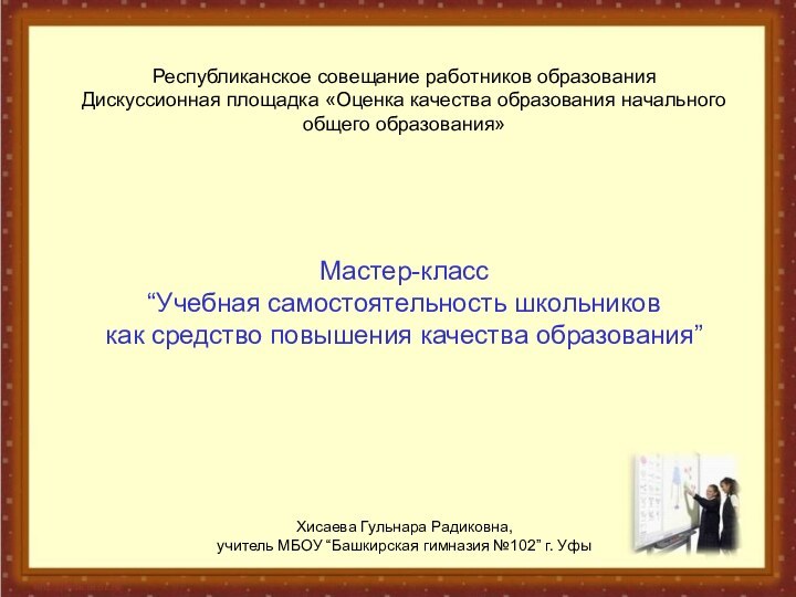 Республиканское совещание работников образованияДискуссионная площадка «Оценка качества образования начального общего образования» Мастер-класс“Учебная самостоятельность