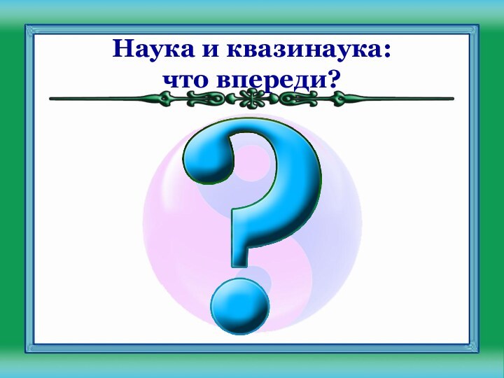 Наука и квазинаука: что впереди?