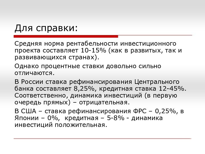 Для справки:Средняя норма рентабельности инвестиционного проекта составляет 10-15% (как в развитых, так