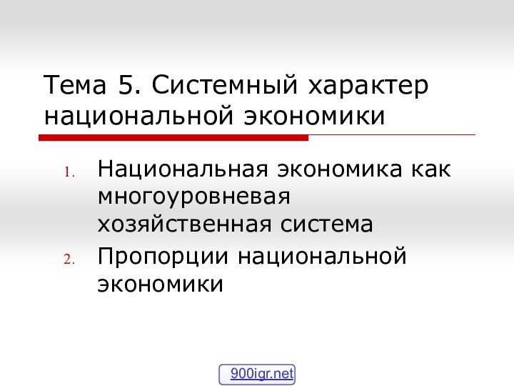 Тема 5. Системный характер национальной экономикиНациональная экономика как многоуровневая хозяйственная системаПропорции национальной экономики