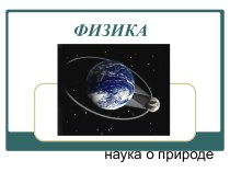 ФИЗИКА наука о природе