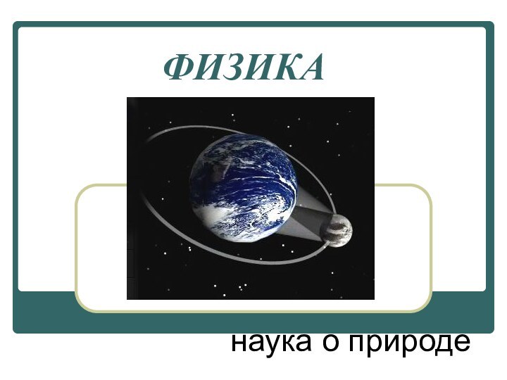 ФИЗИКАнаука о природе