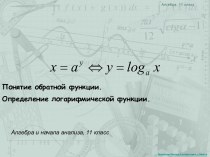 Понятие обратной функции. Определение логарифмической функции