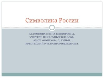 Символика России