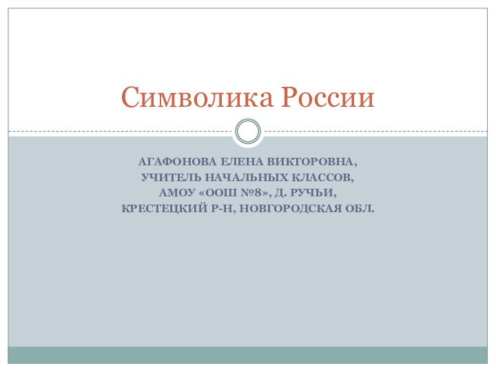 Агафонова ЕЛЕНА Викторовна,Учитель начальных классов,АМОУ «ООШ №8», д. Ручьи,Крестецкий р-н, Новгородская обл.Символика России