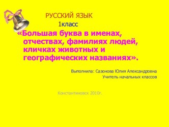 Большая буква в именах, отчествах, фамилиях людей, кличках животных и географических названиях