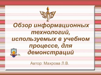 Обзор информационных технологий, используемых в учебном процессе, для демонстраций