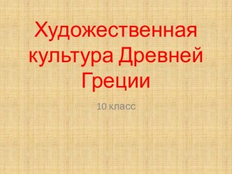 Художественная культура Древней Греции 10 класс