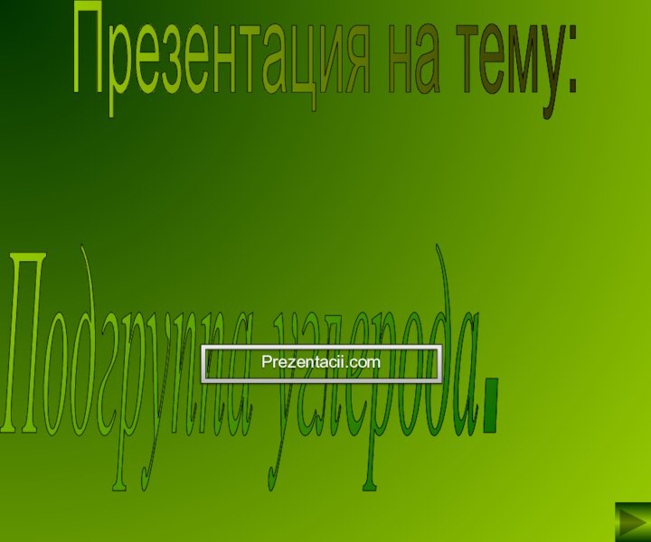 Подгруппа углерода.Презентация на тему:Prezentacii.com