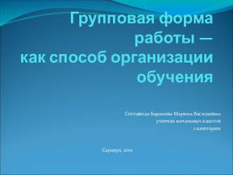 Групповая форма работы — как способ организации обучения