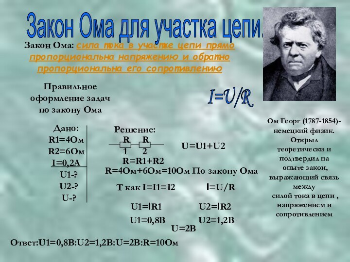 Ом Георг (1787-1854)-немецкий физик. Открыл теоретически и подтвердил на опыте закон, выражающий