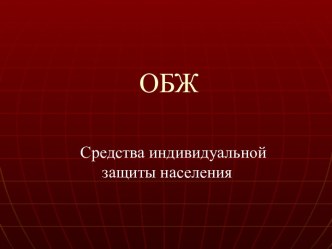 Средства индивидуальной защиты населения