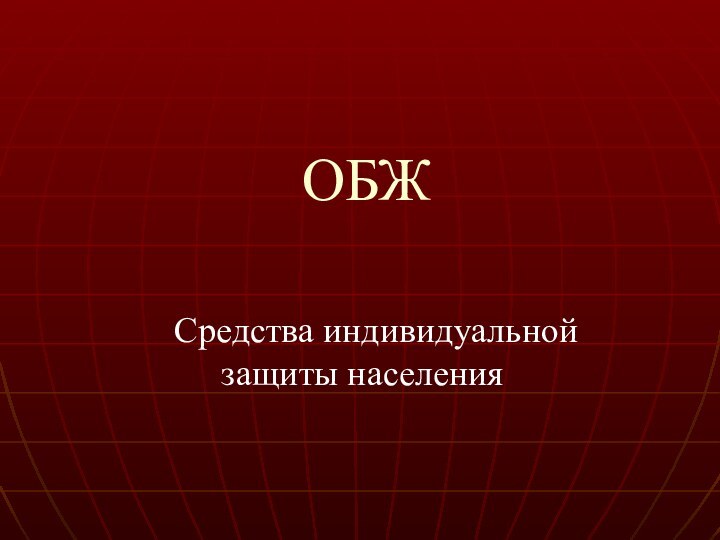 ОБЖ   Средства индивидуальной  защиты населения