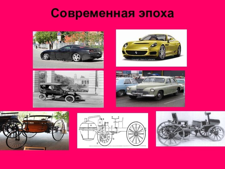 Современная эпоха