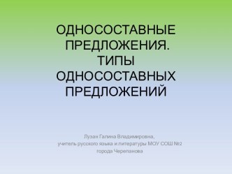 Односоставные предложения. Типы односоставных предложений