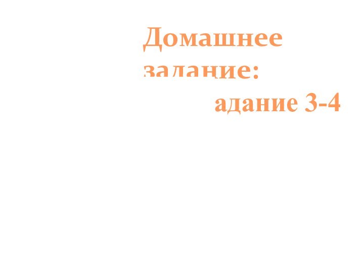 Домашнее задание:  ξ 3 , задание 3-4