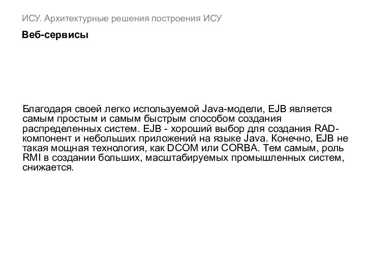 ИСУ. Архитектурные решения построения ИСУ   Веб-сервисыБлагодаря своей легко используемой Java-модели,