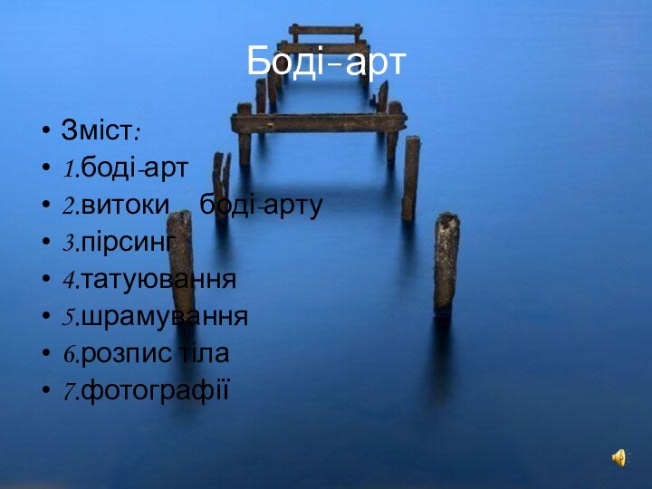 Боді-артЗміст:1.боді-арт2.витоки	боді-арту3.пірсинг4.татуювання5.шрамування		6.розпис тіла7.фотографії