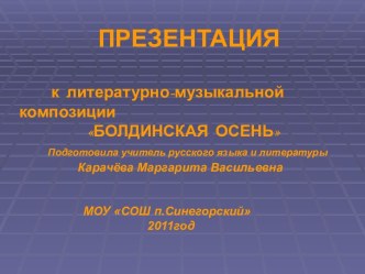 Болдинская осень