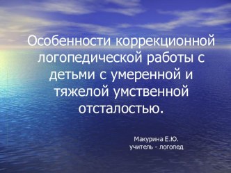 Особенности коррекционной логопедической работы с детьми с умеренной и тяжелой умственной отсталостью