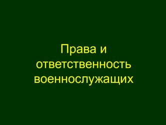 Права и ответственность военнослужащих