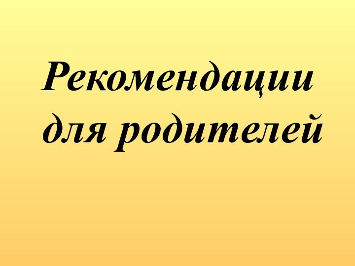 Рекомендации для родителей