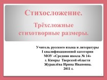 Стихосложение. Трёхсложные стихотворные размеры