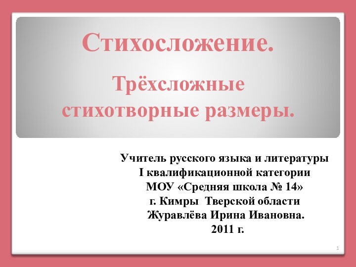 Трёхсложные стихотворные размеры.Стихосложение.  Учитель русского языка и литературы I квалификационной категорииМОУ