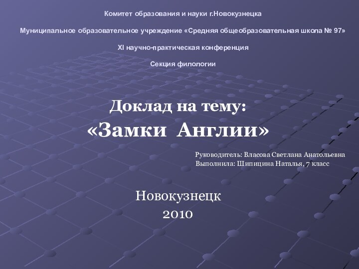 Комитет образования и науки г.Новокузнецка   Муниципальное образовательное учреждение «Средняя общеобразовательная