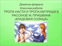 Тропа насти и тропа митраши в рассказе м. пришвина кладовая солнца