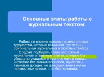 Основные этапы работы с журнальным текстом