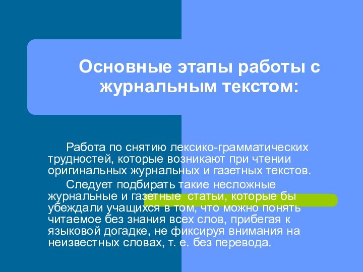 Основные этапы работы с журнальным текстом:	Работа по снятию лексико-грамматических трудностей, которые возникают