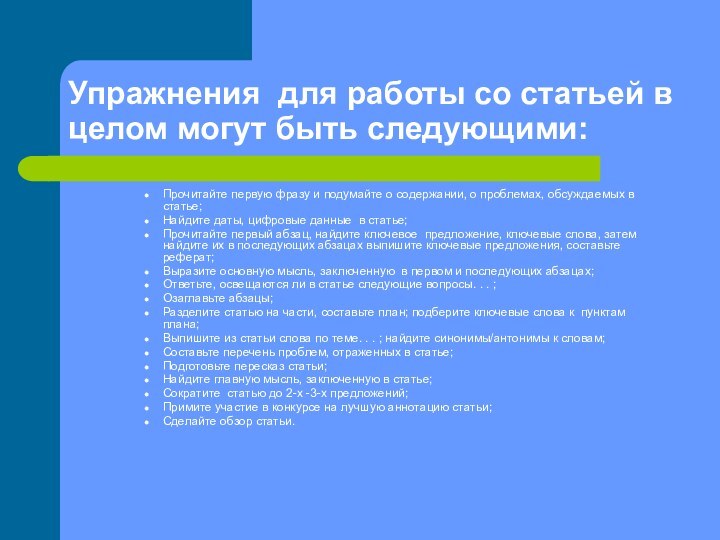 Упражнения для работы со статьей в целом могут быть следующими:Прочитайте первую фразу