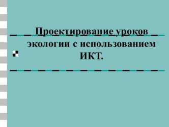 Проектирование уроков экологии с использованием ИКТ