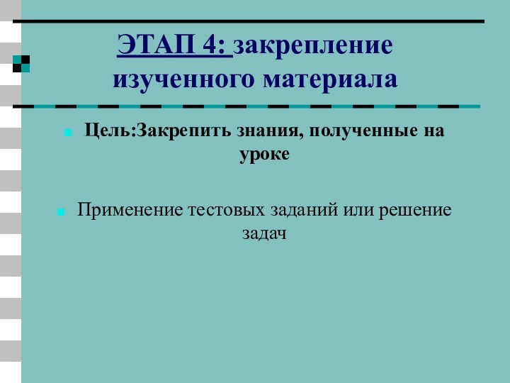 ЭТАП 4: закрепление изученного материала Цель:Закрепить знания, полученные на урокеПрименение