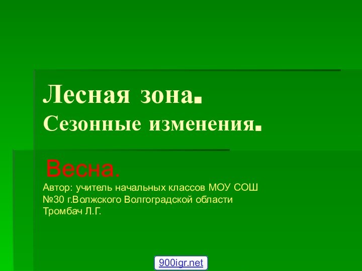 Лесная зона. Сезонные изменения. Весна.Автор: учитель начальных классов МОУ СОШ№30 г.Волжского Волгоградской областиТромбач Л.Г.