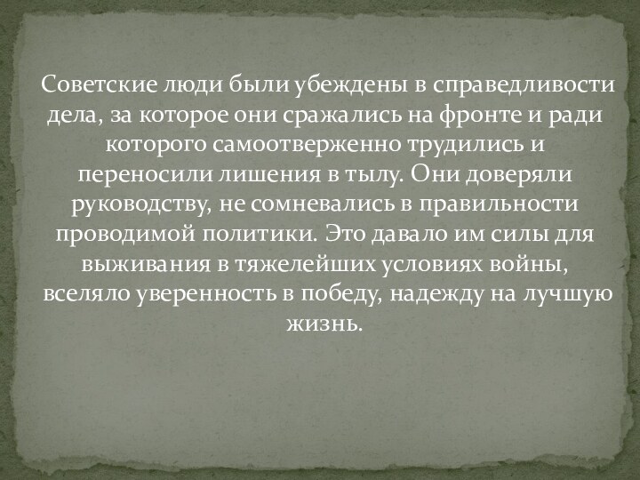 Советские люди были убеждены в справедливости дела, за которое они сражались на