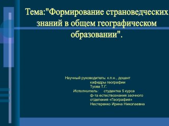 Формирование страноведческих знаний в общем географическом образовании