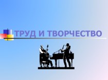 Труд и творчество