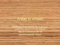 A WAY TO SCHOOL (ДОРОГА В ШКОЛУ)