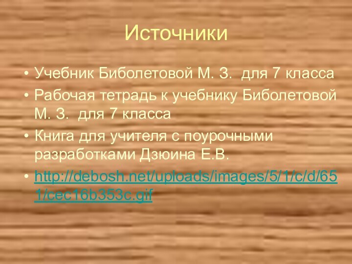 ИсточникиУчебник Биболетовой М. З. для 7 классаРабочая тетрадь к учебнику Биболетовой М.