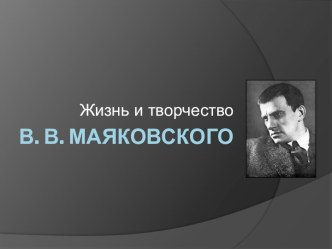 Жизнь и творчество В. В. Маяковского