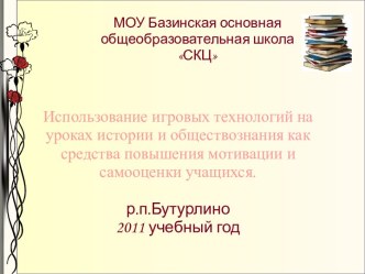 Использование игровых технологий на уроках истории и обществознания как средства повышения мотивации и самооценки учащихся