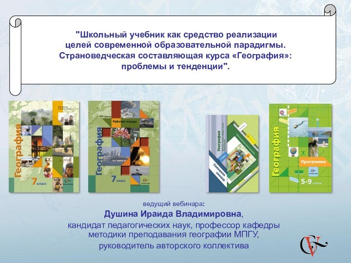 ведущий вебинара: Душина Ираида Владимировна, кандидат педагогических наук, профессор кафедры методики преподавания