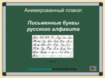 Письменные буквы русского алфавита