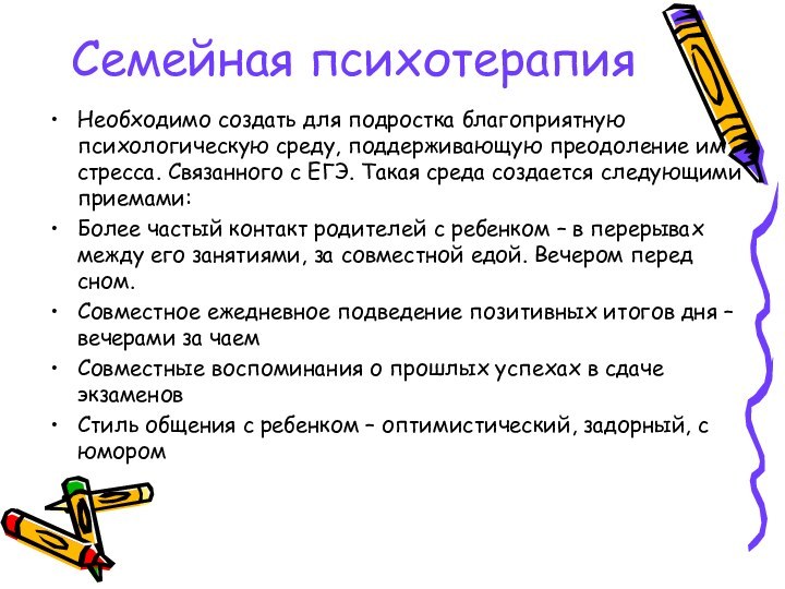 Семейная психотерапияНеобходимо создать для подростка благоприятную психологическую среду, поддерживающую преодоление им стресса.