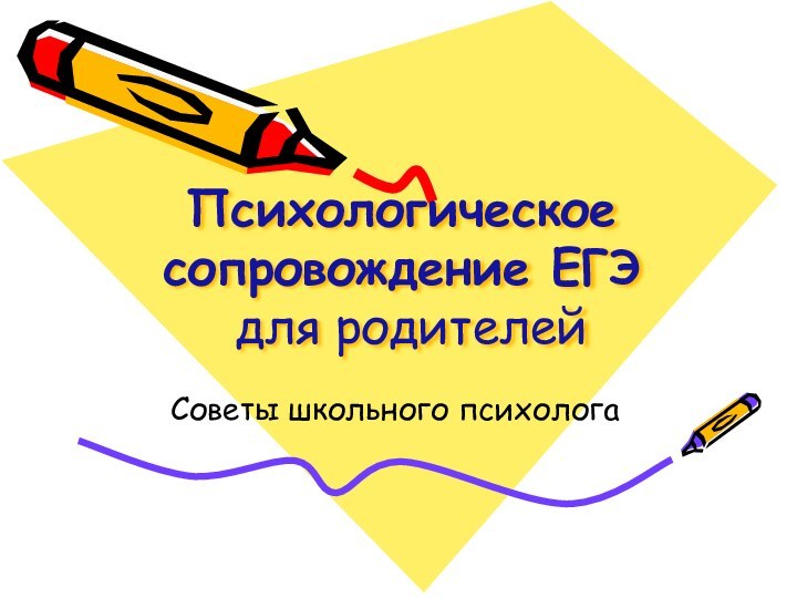 Психологическое сопровождение ЕГЭ  для родителейСоветы школьного психолога