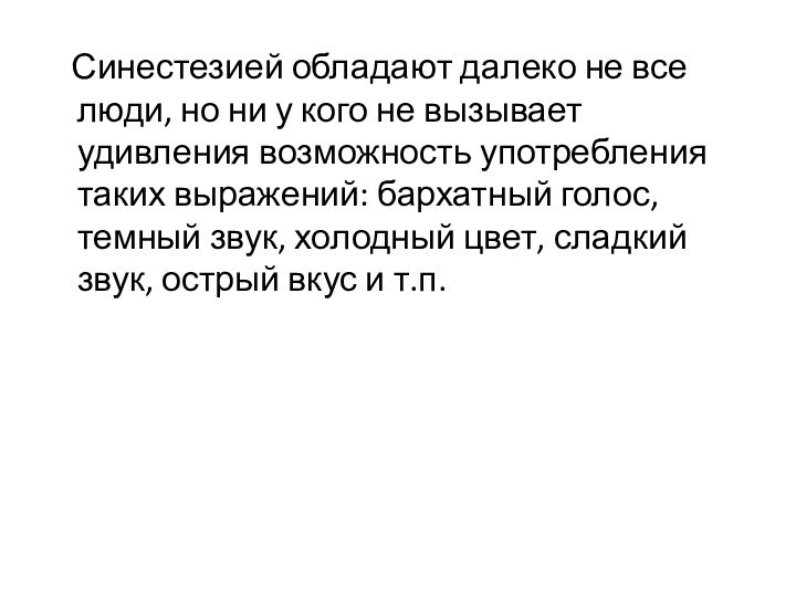 Синестезией обладают далеко не все люди, но ни у кого