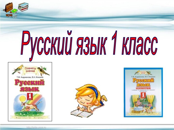 Русский язык 1 класс