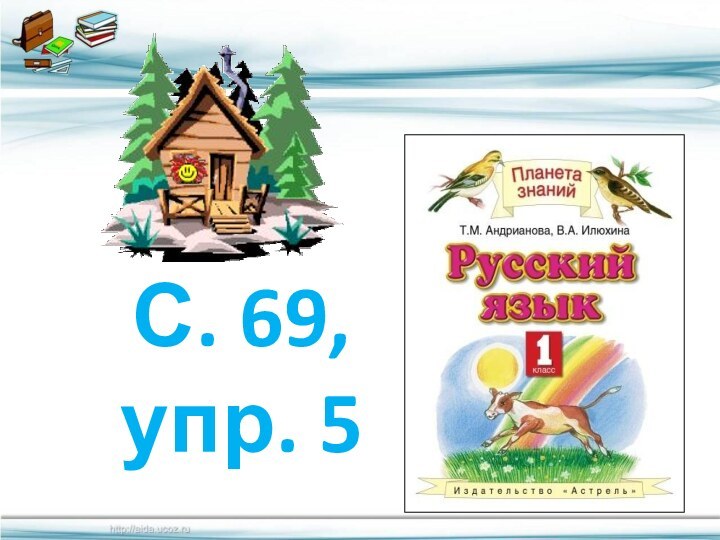 С. 69, упр. 5